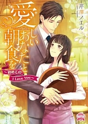 愛しいあなたと朝食を　～初めてのI Love You～