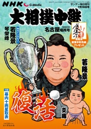 サンデー毎日増刊　大相撲中継 名古屋場所2026