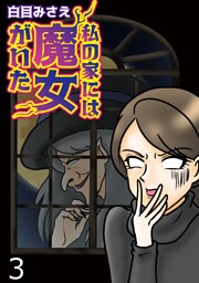 私の家には魔女がいた 【せらびぃ連載版】（３）