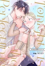 Tonight is the perfect time.～今夜は理想のふたり～ 1 エルフサラリーマン