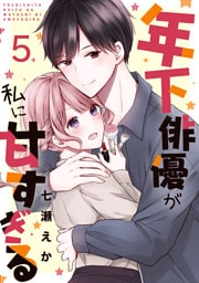 年下俳優が私に甘すぎる　5巻