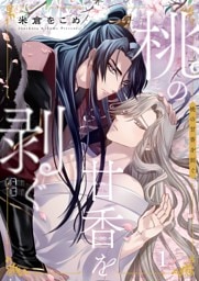 桃の甘香を剥ぐ１