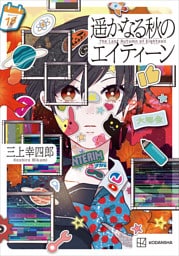 遥かなる秋のエイティーン