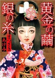 黄金の繭　銀の糸