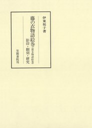 藤の衣物語絵巻（遊女物語絵巻）　影印・翻刻・研究