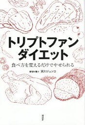 トリプトファンダイエット　食べ方を変えるだけでやせられる