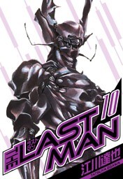 ラストマン　愛蔵版　10