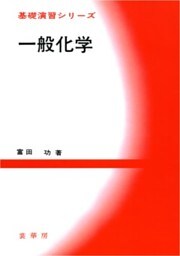 一般化学