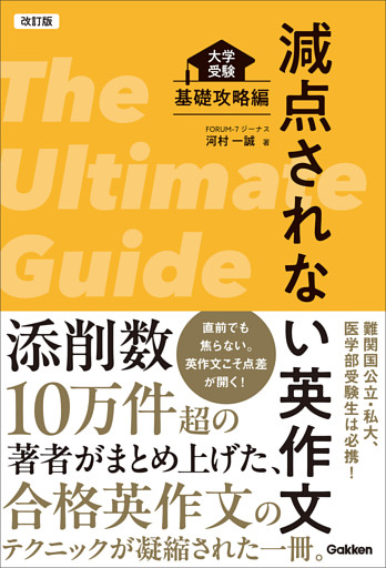 改訂版 減点されない英作文 大学受験 基礎攻略編