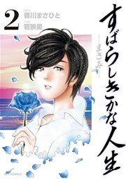 すばらしきかな人生－まさみ－（２）