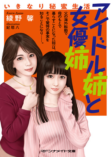 アイドル姉と女優姉　いきなり秘蜜生活