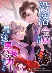 没落令嬢、実は最強の男装ハッカーでした～冷徹社長を口説いたら溺愛ルート突入！？～ 13