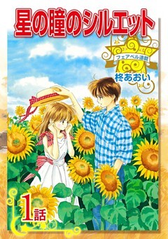 星の瞳のシルエット『フェアベル連載』