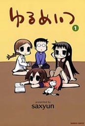 ゆるめいつ (1)