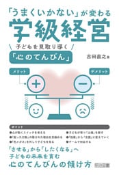 「うまくいかない」が変わる学級経営 子どもを見取り導く「心のてんびん」
