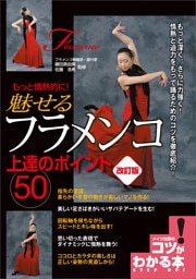 もっと情熱的に！　魅せるフラメンコ　上達のポイント50　改訂版