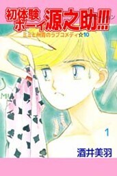 初体験ボーイ 源之助！！！ 1巻