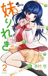 妹りれき（２）