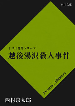 越後湯沢殺人事件