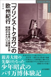 「プリンス・トクガワ」の欧州紀行 幕府を背負った慶喜の弟・昭武がみたパリ万博