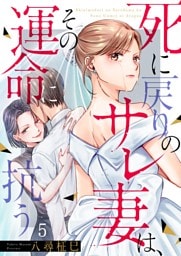 死に戻りのサレ妻は、その運命に抗う５