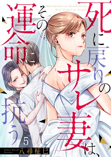 死に戻りのサレ妻は、その運命に抗う５