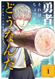 勇者、それはちょっとどうなんだ ～外道勇者は初期装備で無双する～（１）
