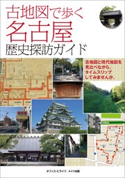 古地図で歩く　名古屋　歴史探訪ガイド