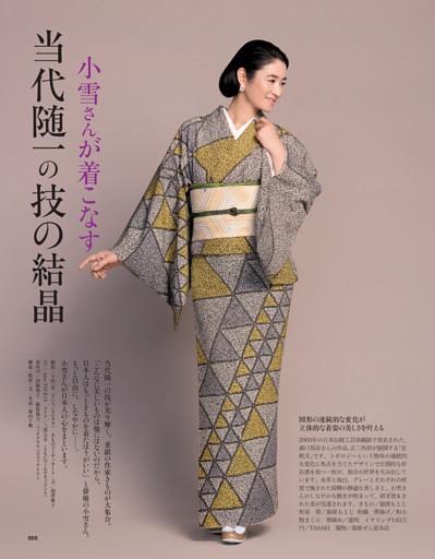 小雪さんが着こなす 当代随一の技の結晶