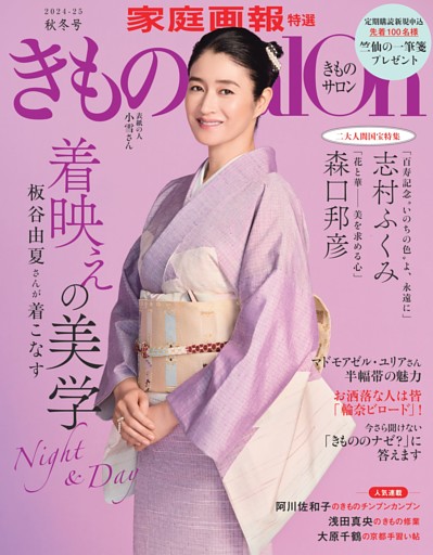 きものSalon 2024-25秋冬号