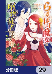 らすぼす魔女は堅物従者と戯れる【分冊版】　29