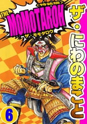 ザ・にわのまこと　THE MOMOTAROH6＜特装版>