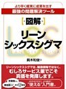 【図解】リーンシックスシグマ