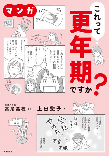 マンガ　これって更年期ですか？
