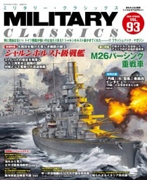 MILITARY CLASSICS (ミリタリー・クラシックス) Vol.93(2026年春号)