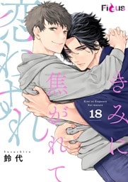 きみに焦がれて恋わすれ 18
