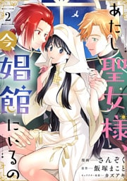 あたし聖女様、今、娼館にいるの2話