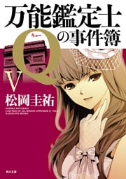 万能鑑定士Qの事件簿 V