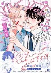 秦せんせいと梶せんせい【電子限定かきおろし漫画2P付】