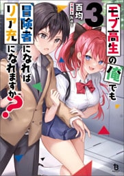 モブ高生の俺でも冒険者になればリア充になれますか？（ブレイブ文庫）3