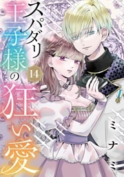 スパダリ王子様の狂い愛【単話】（１４）