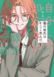 自分しか知らない彼氏の一面 １