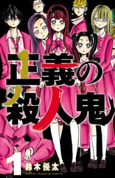 正義の殺人鬼　1