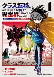 クラス転移したら、なぜか引きこもりの俺まで異世界に連れてかれたんだが 1　～俺だけのユニークギフト『自宅』は異世界最強でした～