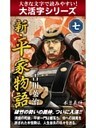 【大活字シリーズ】新・平家物語　七巻