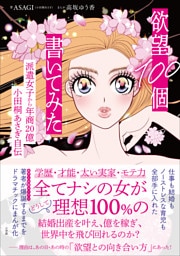 欲望１００個書いてみた　～派遣女子から年商２０億　小田桐あさぎ自伝～