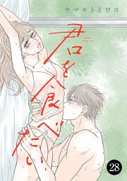 君を食べたい　28