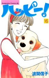 ハッピー！（１６）