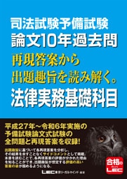 司法試験予備試験 論文10年過去問 再現答案から出題趣旨を読み解く。 法律実務基礎科目