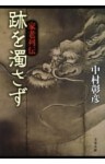 跡を濁さず　家老列伝